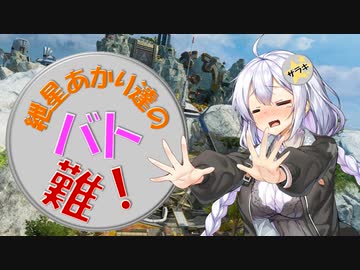 【APEX】紲星あかり達のバトロワって難しい！#10【VOICEROID実況】