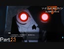【実況】一体何川くんなんだ…【ソードアート・オンライン フェイタル・バレット】Part23