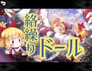【ダンカグ】絡繰りドール　Ura Kagura　extra