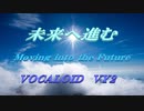 未来へ進む VOCALOID VY2