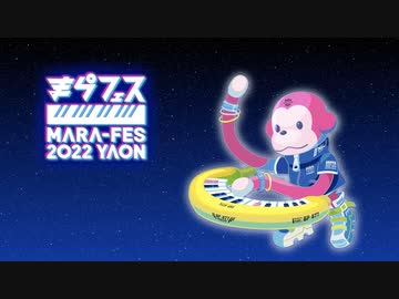 まらフェス2022リハーサルや舞台裏の動画