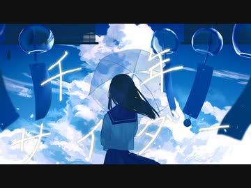 千年サイダー/feat.初音ミク