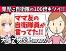 【炎上】「育児は自衛隊の100倍キツイ！ソースはママ友の女性自衛隊！」→嘘くさすぎるし失礼過ぎると話題にwww【ゴシップ】