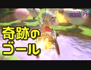 【実況】ヨッシーと駆け抜けるマリオカート８DX #11