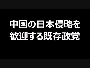 中国の日本侵略を歓迎する既存政党