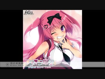 恋の未来図 - 花たん