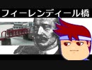 フィーレンディール橋の名前くらいは覚えておきましょう編。【バーチャルいいゲーマー佳作選】