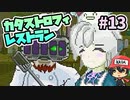 ファッ!?『カタストロフィレストラン』＃13
