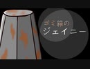 私は悪くないのに【ゴミ箱のジェイニー】フリーホラーゲーム実況