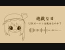 【第14回東方ニコ童祭】遊戯な日【U.N.オーエンは彼女なのか？】