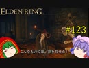【エルデンリング】エルデンユウカリング #123 【ゆっくり実況】【ELDEN RING】