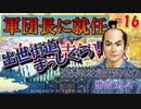 太閤立志伝V　戦国時代を手探りで生き抜いていくpart16【完全初見プレイ】