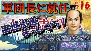 太閤立志伝V　戦国時代を手探りで生き抜いていくpart16【完全初見プレイ】