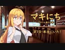 【ソフトウェアトーク劇場】マキにち ＃１０「本当にいた！」
