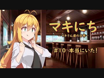 【ソフトウェアトーク劇場】マキにち ＃１０「本当にいた！」