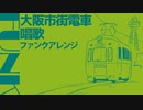 大阪市街電車唱歌 ファンクアレンジ　Japanese train song “Osaka City Tramway Shoka”  funk arrangement
