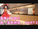 【霊夢と大翔のラブストーリー】霊夢と大翔の新・温泉物語　 PART２