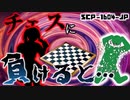 【ゆっくり解説】敗北者の恐ろしい末路…!?　SCP-1604-JP 戦ったところで運命は変えられぬ
