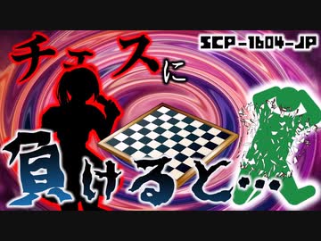 【ゆっくり解説】敗北者の恐ろしい末路…!?　SCP-1604-JP 戦ったところで運命は変えられぬ