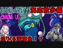 #42【Among Us】せっかくだから新マップを皆で探検するぜ！：海底散歩編【ふにんがす】