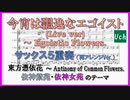 【東方憑依花】今宵は飄逸なエゴイストをサックス５重奏にしてみた【依神紫苑・依神女苑】【再アレンジ】