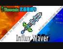 【装備共有テラリア日常編】ー急募 Influx Waver の使い方編― 初心者を連れ絶体絶命な縛りで世界侵攻　日常編#55【実況】