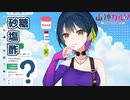 山神カルタの料理のさしすせそ【にじさんじ切り抜き】