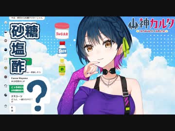 山神カルタの料理のさしすせそ【にじさんじ切り抜き】