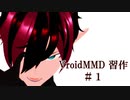 【Vroid】自作モデルでうっせぇわ【習作/1日目】