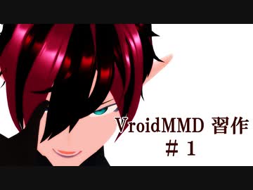 【Vroid】自作モデルでうっせぇわ【習作/1日目】