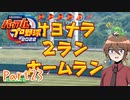 【ゆっくり実況】いーちゃんのパワプロ2022栄冠ナイン！part23