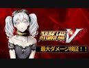 スーパーロボット大戦V　最大ダメージを検証してみる！！