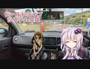 【VOICEROID車載】ドールと一緒に車載動画を撮りたい！２【アルトワークス】