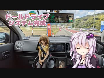 【VOICEROID車載】ドールと一緒に車載動画を撮りたい！２【アルトワークス】