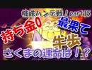 桃鉄ハンデ戦！さくまたちに45年好き勝手させてみたpart15【桃鉄令和】