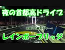 【VOICEROID車載】夜の首都高ドライブを堪能する【レインボーブリッジ(+東京タワー)】