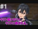 【SAOFB】VRMMO＝ヴァーチャルリアリティ萌え萌えオンライン#1【ソードアートオンラインフェイタルバレット】