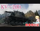 【WoT】エマの戦車旅行記262日目 ~KV-2(R)~【ゆっくり実況】