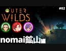 【Outer Wilds】男３匹、宇宙の旅　#2