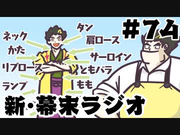 [会員専用]新・幕末ラジオ　第74回(謎ゲー&amp;クッキング中)
