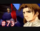 【ゼノギアス】いい歳の女が憧れのロボットパイロットになるpart73【実況】