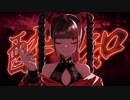 酔いどれ知らず　歌ってみた【ふゆ.】