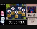 タシテン ＋たして10にする物語＋ RTA 1時間50分59秒 Part3/4