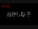【怖い話】おかしな子　【朗読・怪談・怖い・ホラー】