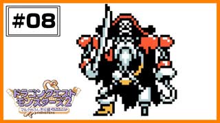 【DQM2】 船長より船員のが強くない？かいぞくのカギ後編 【#08】
