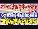 オレの公約はカネがかかる！K大統領筆頭候補がYouTubeで暴露！想像を絶する経済痛だった！