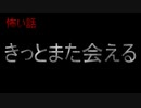 【怖い話】きっとまた会える　【朗読・怪談・怖い・ホラー】