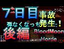 【ぼそぼそ系】 昭和的実況！ 7 days to die 【7日目後編】