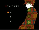 【ツクモノガタリ】祓い屋の青年と人食い鬼の山Part01