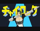 チャイロック
